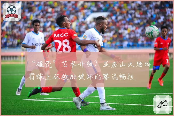 “碰瓷”艺术升级?亚历山大场均罚球上双被批破坏比赛流畅性