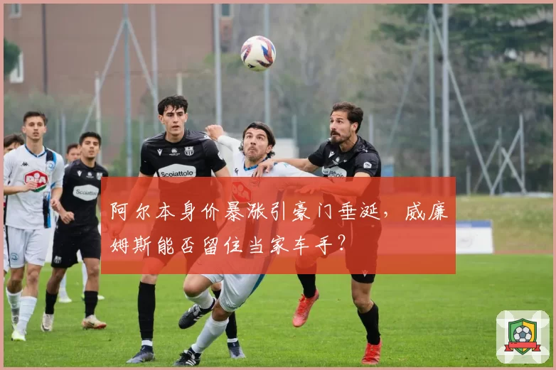 阿尔本身价暴涨引豪门垂涎,威廉姆斯能否留住当家车手?