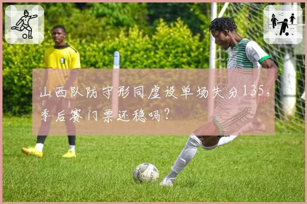 山西队防守形同虚设单场失分135,季后赛门票还稳吗?