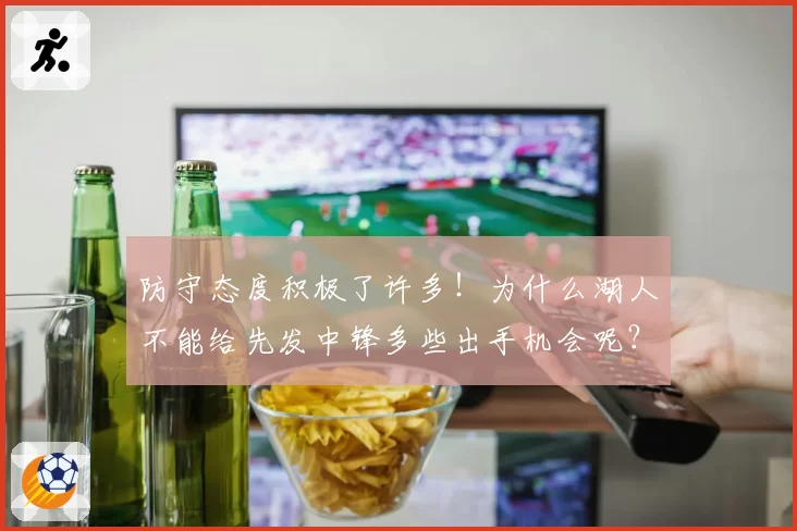 防守态度积极了许多！为什么湖人不能给先发中锋多些出手机会呢？