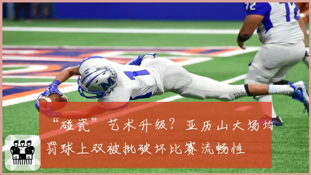 “碰瓷”艺术升级?亚历山大场均罚球上双被批破坏比赛流畅性