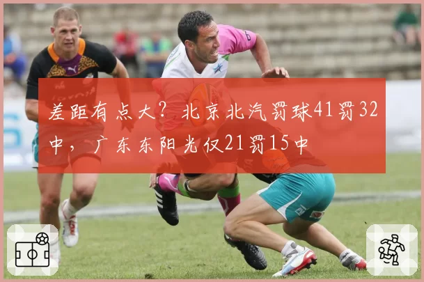 差距有点大？北京北汽罚球41罚32中，广东东阳光仅21罚15中