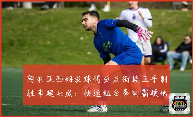 阿利亚西姆发球得分后衔接正手制胜率超七成,快速组合拳制霸硬地