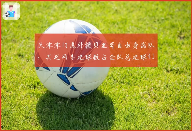 天津津门虎外援贝里奇自由身离队，其近两季进球数占全队总进球41%