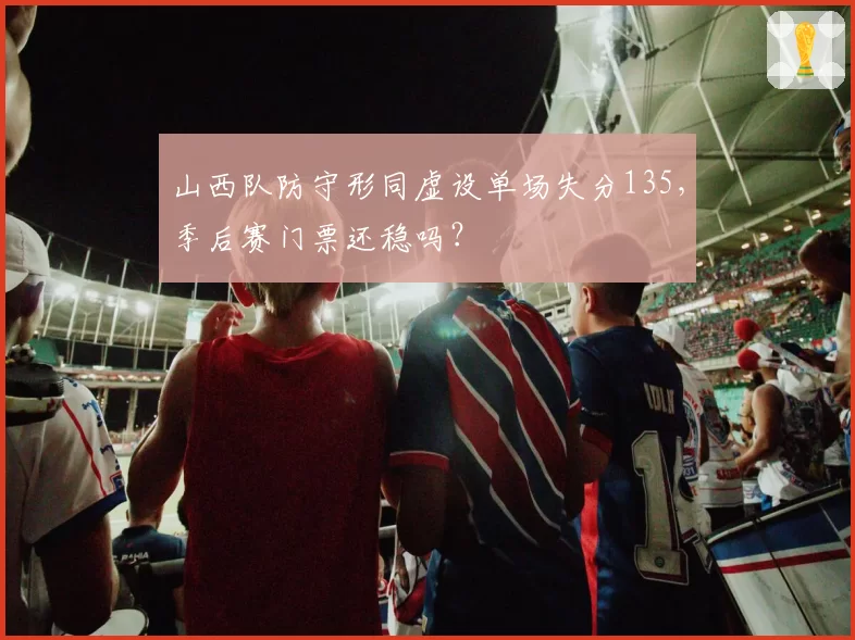 山西队防守形同虚设单场失分135，季后赛门票还稳吗？