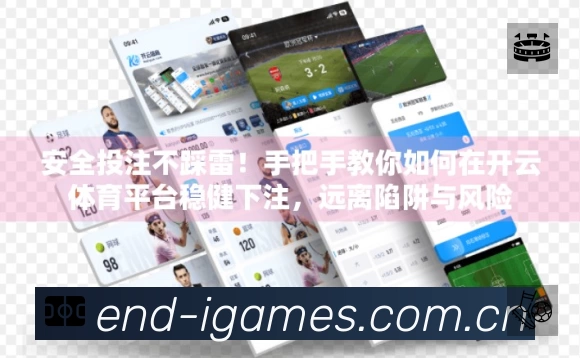 爱游戏App功能展示:智能通知、关键事件提醒、赛况追踪与热评直达